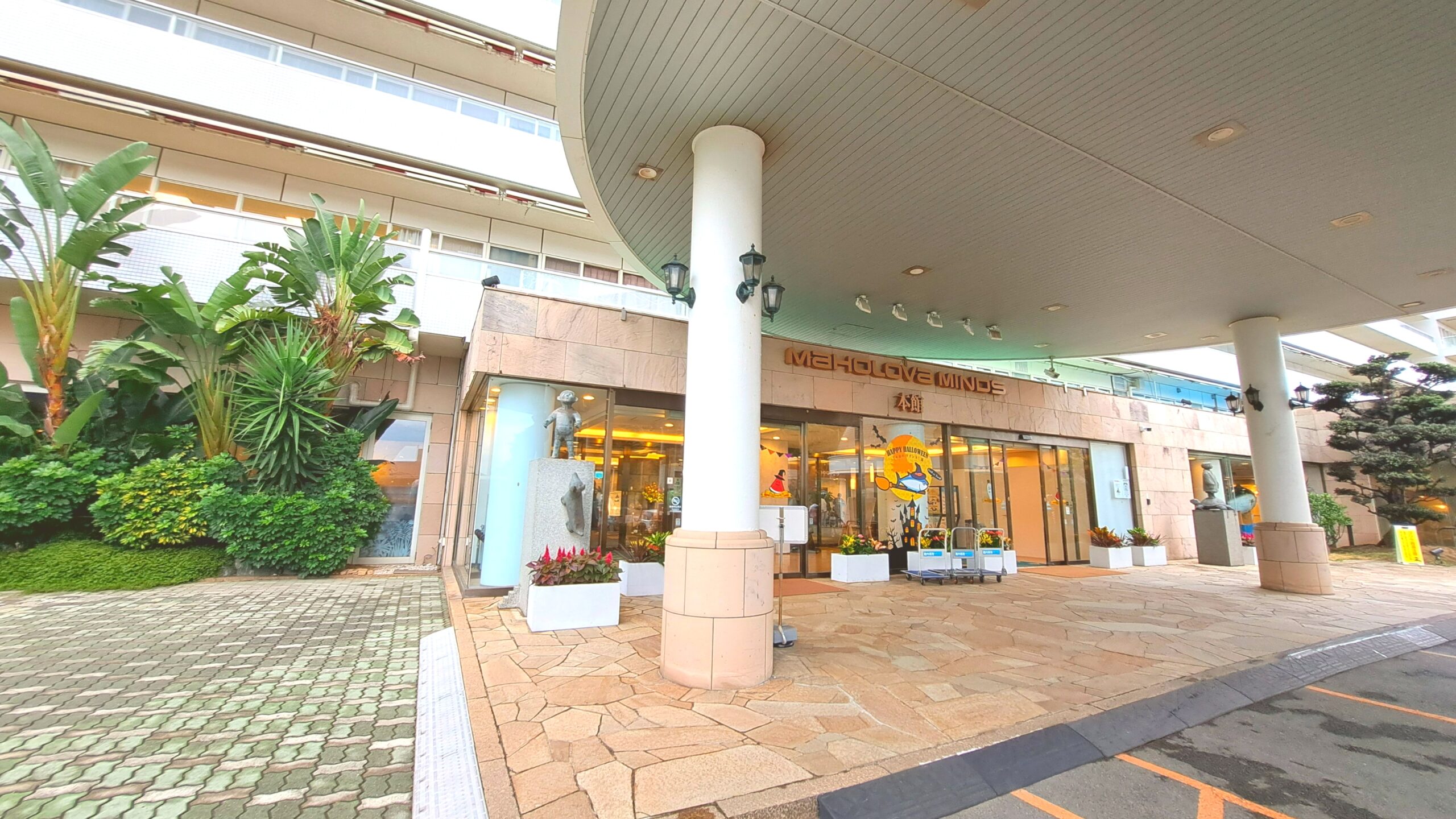 マホロバ・マインズ三浦 親子お泊りレポ【三浦海岸駅・2025年】